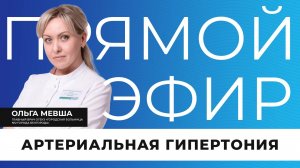 Прямой эфир I Повышенное артериальное давление