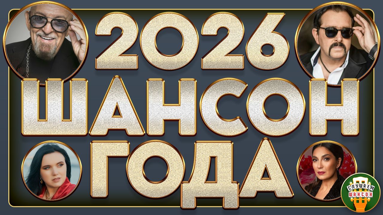 ШАНСОН ГОДА ✮ 2026 ✮ ВСЕ ЗВЕЗДЫ РАДИО ШАНСОН ✮ ЛУЧШИЕ НОВИНКИ ✮ САМЫЕ ДУШЕВНЫЕ ХИТЫ ✮
