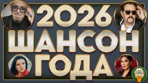 ШАНСОН ГОДА ✮ 2026 ✮ ВСЕ ЗВЕЗДЫ РАДИО ШАНСОН ✮ ЛУЧШИЕ НОВИНКИ ✮ САМЫЕ ДУШЕВНЫЕ ХИТЫ ✮