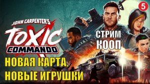 John Carpenter's Toxic Commando - Новая карта, новые игрушки (кооп)