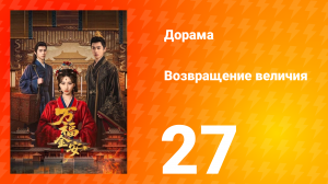 Возвращение величия 27 серия