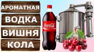 Мацерат Вишня Кола. Третья перегонка на самогонном аппарате Люкссталь 8М.