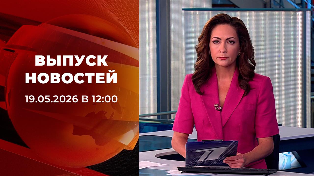 Выпуск новостей в 12:00 от 19.05.2026