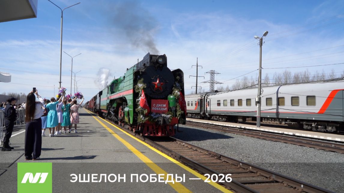 Паровоз 56-го, вагон-медпункт и «Катюша» на платформе. В Нижневартовск приехал «Эшелон Победы».