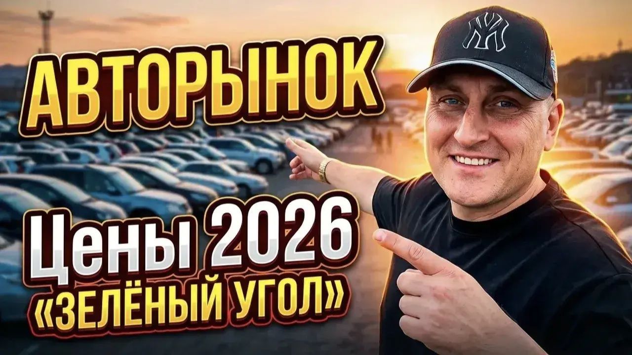 АВТОРЫНОК ЗЕЛЁНЫЙ УГОЛ, ЧТО С НИМ СЕГОДНЯ ПРОИСХОДИТ ? ЦЕНЫ ВИДЕО 2026, ВЛАДИВОСТОК