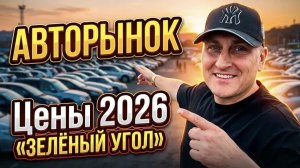 АВТОРЫНОК ЗЕЛЁНЫЙ УГОЛ, ЧТО С НИМ СЕГОДНЯ ПРОИСХОДИТ ? ЦЕНЫ ВИДЕО 2026, ВЛАДИВОСТОК