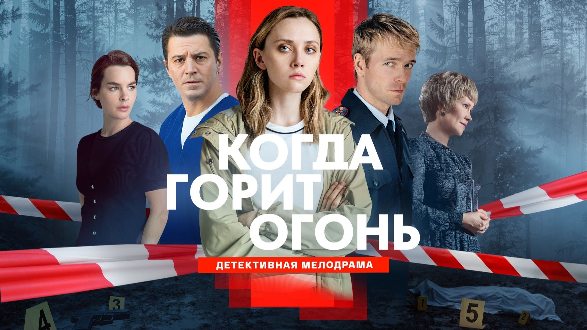 Когда горит огонь/Сериал/2026/1сезон/Трейлер