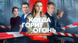 Когда горит огонь/Сериал/2026/1сезон/Трейлер