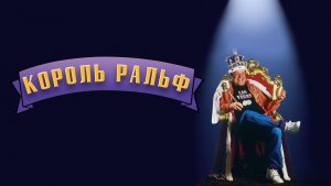 Король Ральф | King Ralph (1991)