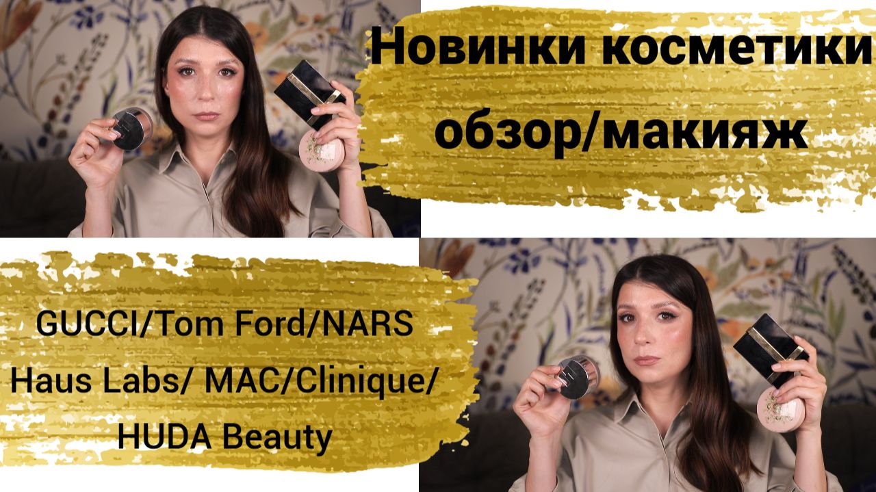 Новинки косметики. Обзор. Макияж