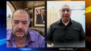 Саймон Ципис: Секреты визита Трампа в Китай и крах иранской авантюры Запада