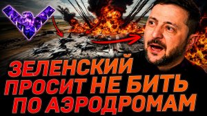 Зеленский просит не бить по аэродромам