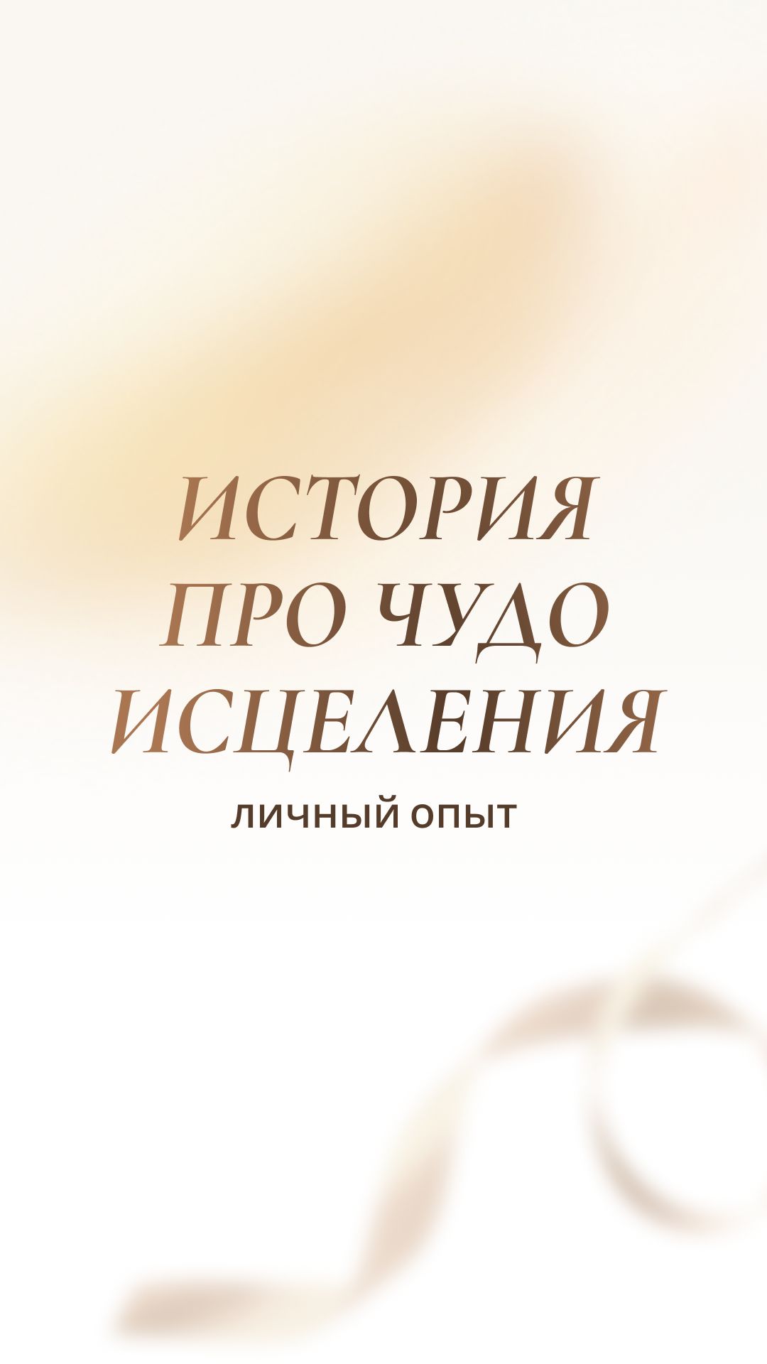 🙏 Как происходит ЧУДО исцеления. Личный опыт