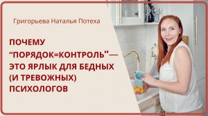 Почему «порядок=контроль» - ярлык для бедных (и тревожных) психологов / Григорьева Наталья Потеха