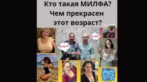 Кто такая МИЛФА Чем прекрасен этот возраст?