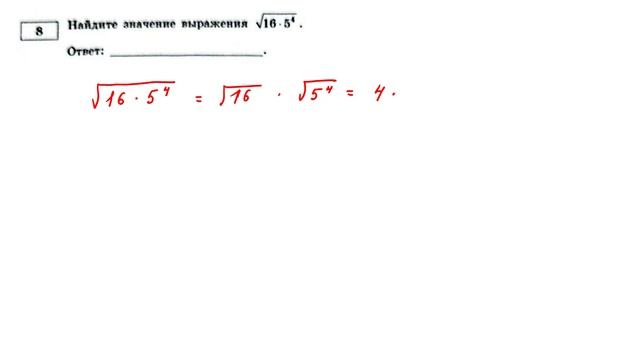 ОГЭ. Математика. Задание 8. Найдите значение выражения