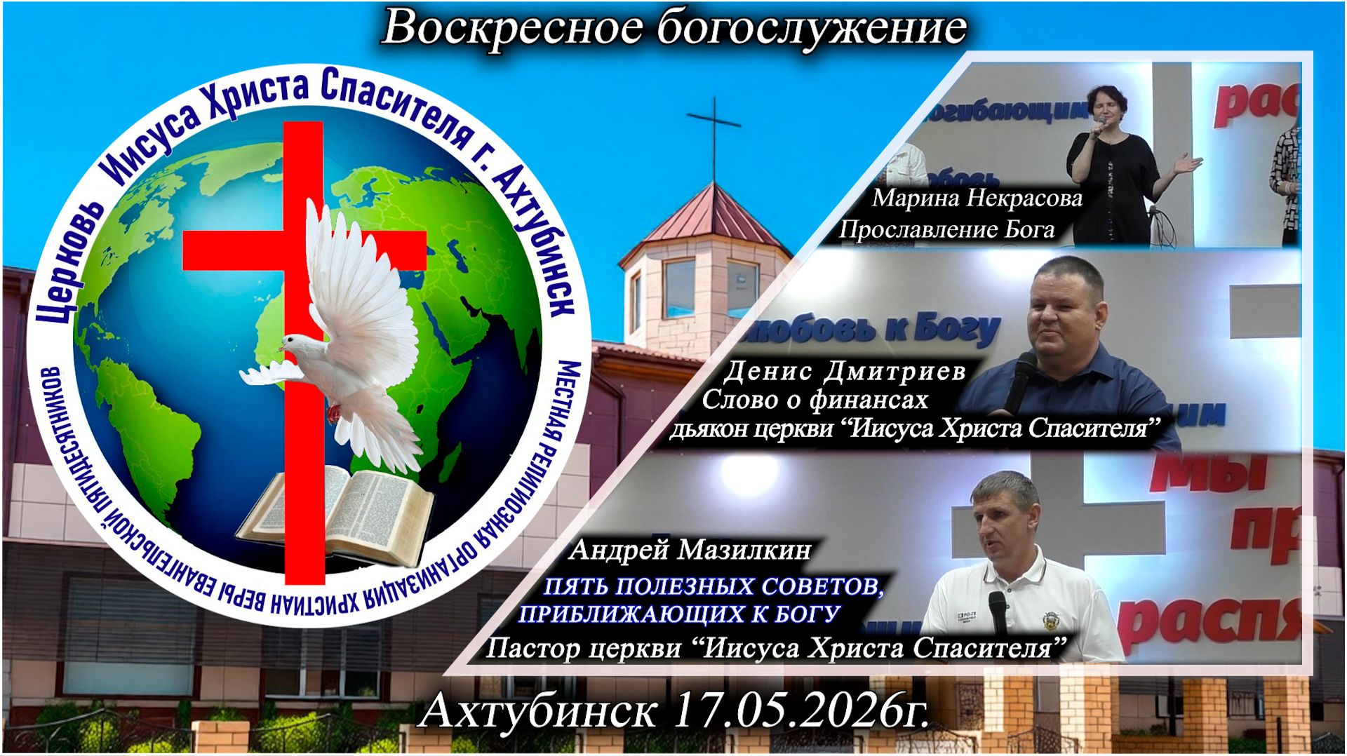 Воскресное богослужение 17.05.2026г.