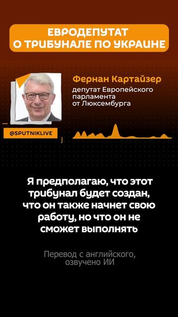 Идея обречена на провал: Евродепутат Картайзер о трибунале против России