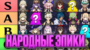 Народный Тирлист Эпических 4★ Персонажей [Genshin Impact]