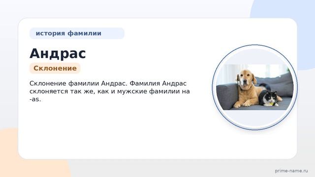 Фамилия Андрас: происхождение, значение и склонение