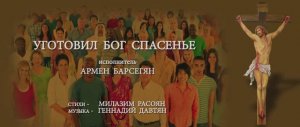 Уготовил Бог спасенье - Армен Барсегян  -  стихи Милазима Расояна, музыка Геннадия Давтяна