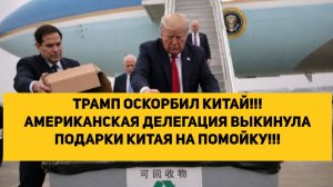 ТРАМП ОСКОРБИЛ КИТАЙ!!! АМЕРИКАНСКАЯ ДЕЛЕГАЦИЯ ВЫКИНУЛА ПОДАРКИ КИТАЯ НА ПОМОЙКУ!!!