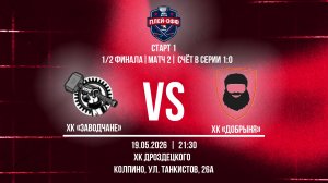 ХК «Заводчане» - ХК «Добрыня» | 19.05.2026
