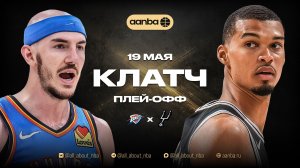 НБА 25/26: Оклахома - Сан-Антонио | Близкая концовка Запись 19.05.26 | AANBA | ААНБА