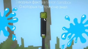 Все 3 факта о водных штуках в Мелон санбокс о которых ты точно не знал