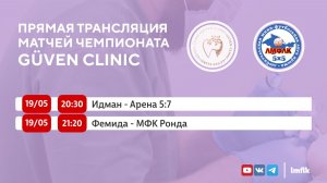 Матчи Чемпионата GÜVEN CLINIC ЛМФЛК в Высшем дивизионе