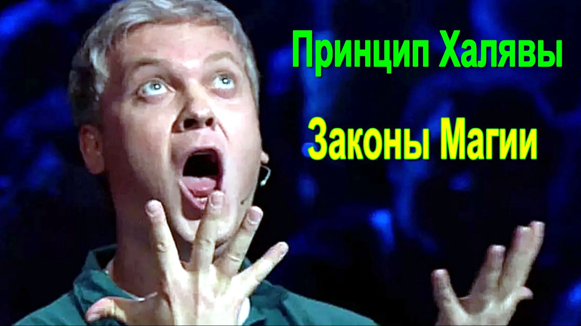 Астрал. Принцип Халявы. Законы Магии ✅ - обсуждаем!