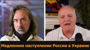 Медленное наступление России в Украине / подполковник Дэниел Дэвис → 👤 #Daniel_Davis_Deep_Dive_Ру