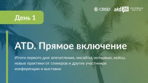 Делегация CBSD на АТД 2026. Прямое включение. День 1