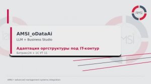 AMSI oData Ai - интеграция LLM и Business Studio - управление оргструктурой