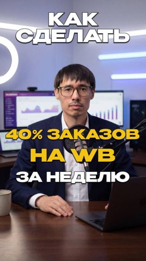 КАК СДЕЛАТЬ 40% ЗАКАЗОВ НА WB ЗА НЕДЕЛЮ?