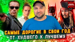 САМЫЕ ДОРОГИЕ ФИЛЬМЫ СВОЕГО ГОДА 1990-2024: ОТ ХУДШЕГО К ЛУЧШЕМУ ▶ Кино Огонь ▶ |ВРЕДНЫЕ ЗАКАЗЫ|
