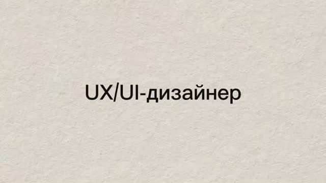 UX/UI-дизайнер смотреть онлайн