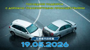 Последняя подборка ДТП 19.05.2026