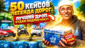 ВЫПАЛА ТАЧКА ЗА 7.000.000$! 😱 ОТДАЮ ЕЕ ВАМ! ОТКРЫТИЕ 50 КЕЙСОВ «ЛЕГЕНДА ДОРОГ»