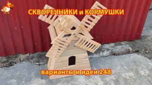 Скворечники и кормушки своими руками для птиц (248) 🪚🪛🔨 Идеи для дачи и сада пошагово ❣️