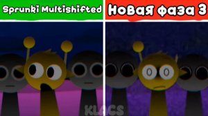 Sprunki Multshift Phase 2 🆚 новая Phase 3
