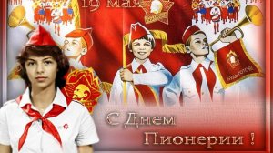 19 мая День Пионерии С праздником Ура Музыкальное поздравление