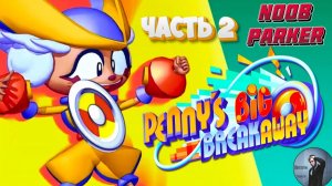 Penny's Big Breakaway - Прохождение Часть 2