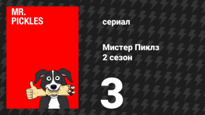 Мистер Пиклз 2 сезон 3 серия «Серийные убийцы» (сериал, 2016)
