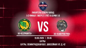 ХК «Elephants» - ХК «Самураи Pro» | 19.05.2026