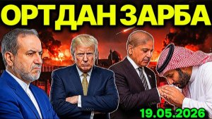 ПОКИСТОН ЭРОНГА ҚАРШИ ҚЎШИН ЮБОРДИ! ТРАМП ҲУЖУМНИ ТЎҲТАТДИ. ХИТОЙ АҚШГА ОГОҲЛАНТИРИШ ЙЎЛЛАДИ