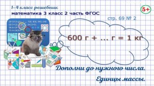 Стр. 69 № 2 математика 3 класс 2 часть дополни до нужного числа числа, единицы массы ФГОС Моро гдз