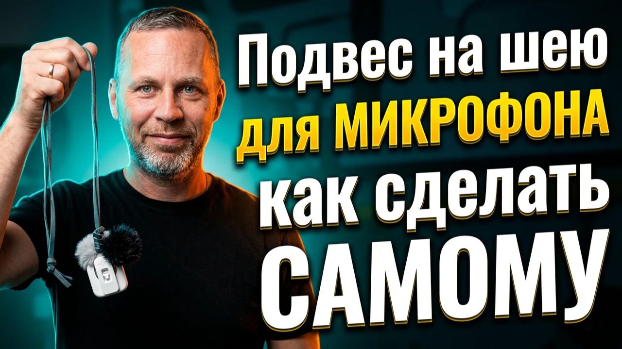 Шнурок для микрофона своими руками. Мастер-класс