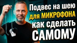 Шнурок для микрофона своими руками. Мастер-класс