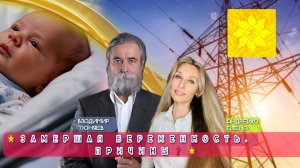 🌟ЗАМЕРШАЯ БЕРЕМЕННОСТЬ. ПРИЧИНЫ❓